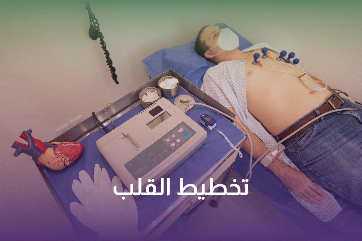 خدمة تخطيط القلب في السعودية